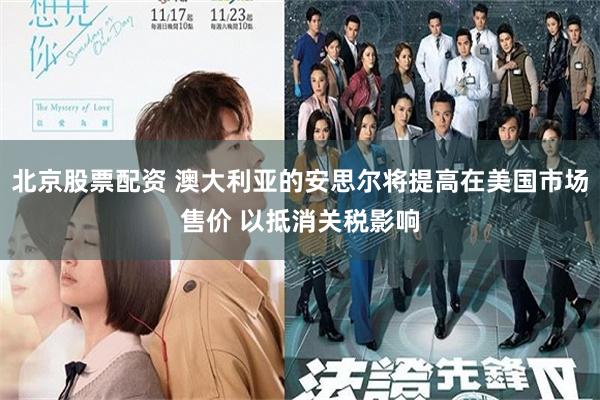 北京股票配资 澳大利亚的安思尔将提高在美国市场售价 以抵消关税影响