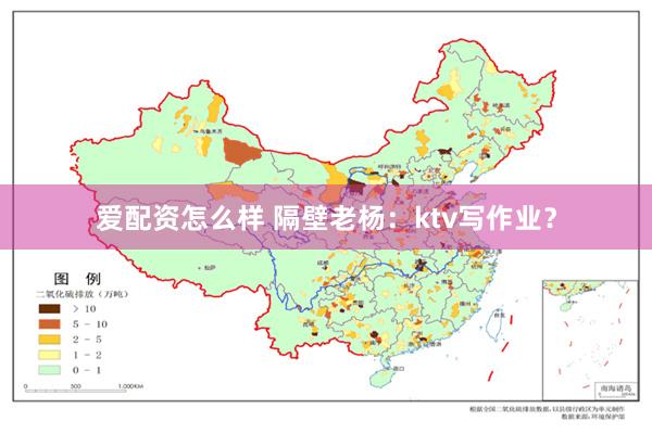 爱配资怎么样 隔壁老杨：ktv写作业？