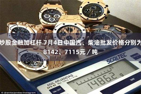 炒股金融加杠杆 7月4日中国汽、柴油批发价格分别为8142、7115元／吨