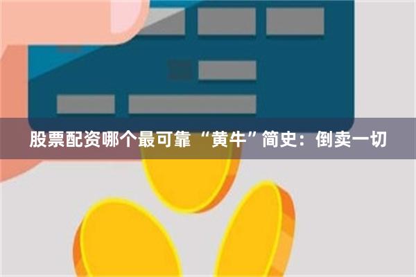 股票配资哪个最可靠 “黄牛”简史：倒卖一切