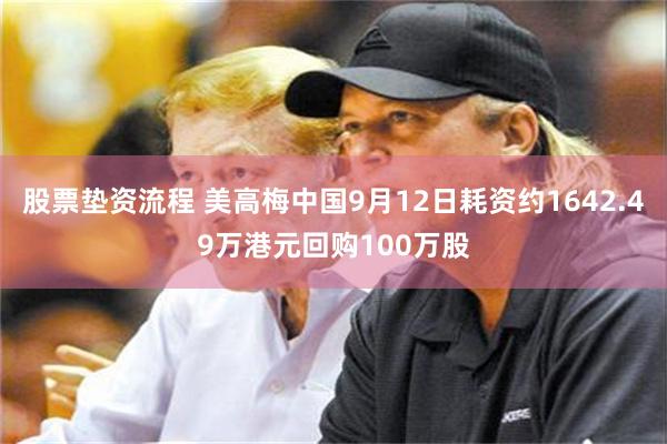 股票垫资流程 美高梅中国9月12日耗资约1642.49万港元回购100万股